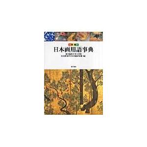 翌日発送・図解日本画用語事典/東京芸術大学