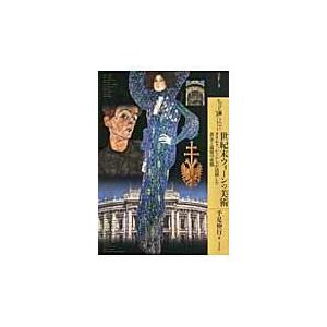 翌日発送・もっと知りたい世紀末ウィーンの美術/千足伸行