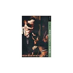 翌日発送・もっと知りたいカラヴァッジョ/宮下規久朗