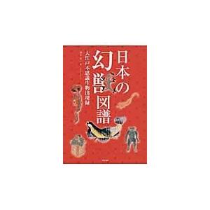 翌日発送・日本の幻獣図譜/湯本豪一｜honyaclubbook