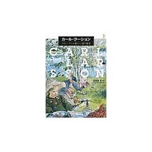 翌日発送・カール・ラーション/荒屋鋪透｜honyaclubbook