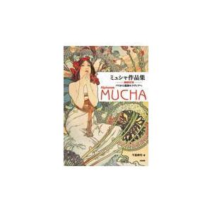 翌日発送・ミュシャ作品集 増補改訂版/千足伸行