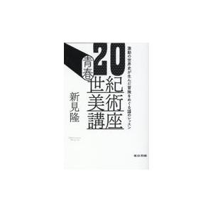 翌日発送・青春２０世紀美術講座/新見隆｜honyaclubbook