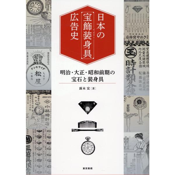 日本の「宝飾装身具」広告史/露木宏