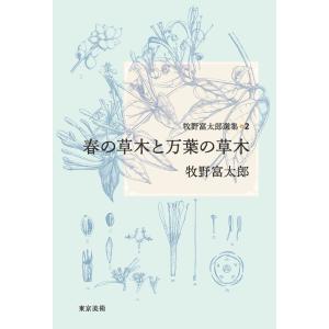 翌日発送・牧野富太郎選集 ２/牧野富太郎｜honyaclubbook