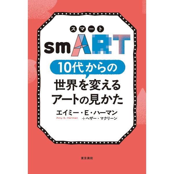 翌日発送・ｓｍＡＲＴ　１０代からの世界を変えるアートの見かた/エイミー・Ｅ．ハーマ
