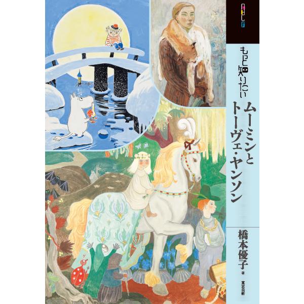 もっと知りたいムーミンとトーヴェ・ヤンソン/橋本優子（デザイン）