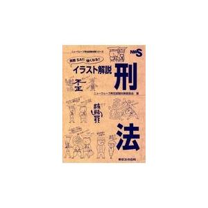 実務ＳＡに強くなる！！イラスト解説刑法/ニューウェーブ昇任試