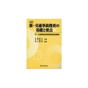 新・交通事故捜査の基礎と要点 ３訂版/佐藤隆文