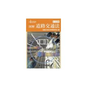 図解道路交通法 ６‐２訂版/道路交通法実務研究会｜honyaclubbook