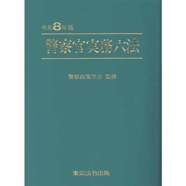 警察官実務六法 令和８年版/警察政策学会