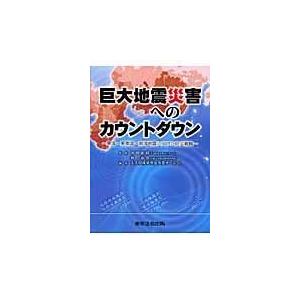 翌日発送・巨大地震災害へのカウントダウン/大大特成果普及事業チ