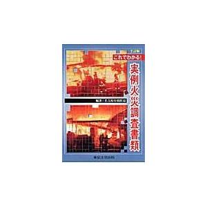 これでわかる！実例火災調査書類 ２訂版/名古屋市消防局