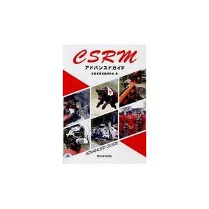 翌日発送・ＣＳＲＭアドバンスドガイド/全国救護活動研究会