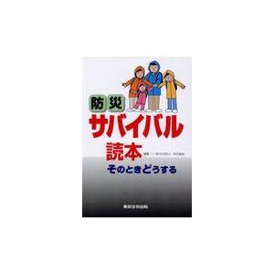 翌日発送・防災サバイバル読本 ７版/日本防火・防災協会