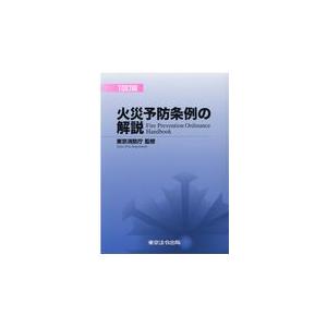 火災予防条例の解説 １０訂版/東京消防庁
