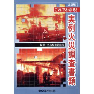 これでわかる！実例火災調査書類 ２訂版/名古屋市消防局｜honyaclubbook
