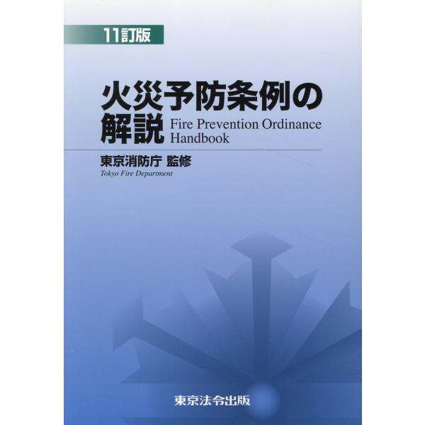 翌日発送・火災予防条例の解説 １１訂版/東京消防庁
