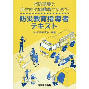 翌日発送・消防団員と自主防災組織員のための　防災教育指導者テキスト/防災行政研究会｜honyaclubbook