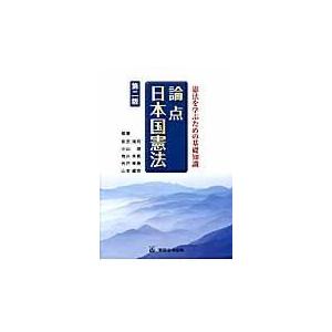 翌日発送・論点日本国憲法 第２版/安念潤司