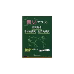 翌日発送・問いでつくる歴史総合・日本史探究・世界史探究/島村圭一