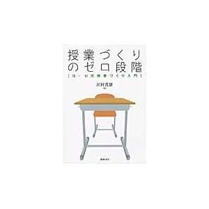 翌日発送・授業づくりのゼロ段階/河村茂雄