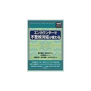 翌日発送・エンカウンターで不登校対応が変わる/片野智治