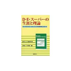 Ｄ・Ｅ・スーパーの生涯と理論/全米キャリア発達学会