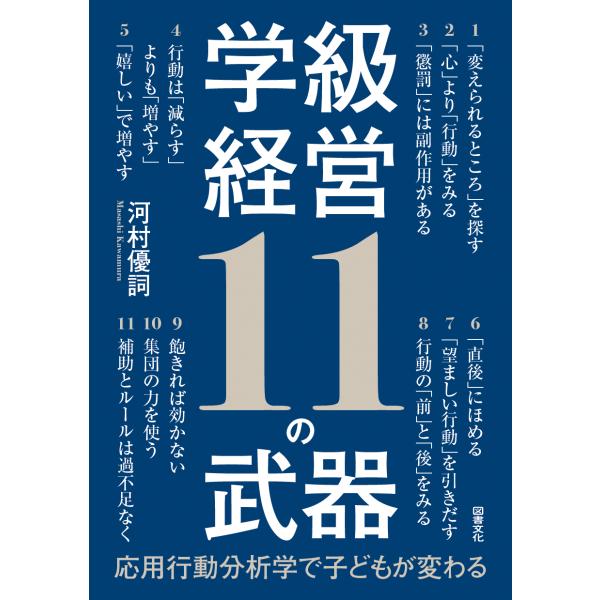 学級経営１１の武器/河村優詞