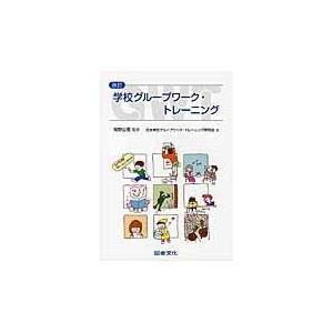 学校グループワーク・トレーニング 改訂/日本学校ＧＷＴ研究会