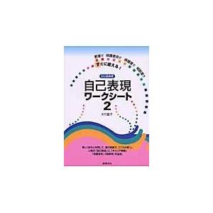 とじ込み式自己表現ワークシート ２/大竹直子