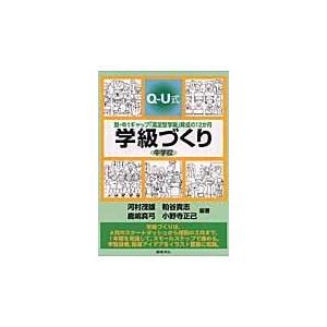 翌日発送・ＱーＵ式学級づくり中学校/河村茂雄