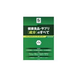 第7版】健康食品・サプリ 成分のすべて 第7版】健康食品・サプリ 成分のすべて