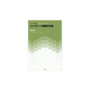 コンクリート標準示方書 施工編 平成8年制定 土木学会コンクリート委員会コンクリート標準示方書改訂小委員会 本 通販 Amazon