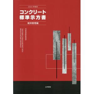 2022 コンクリートのひび割れ調査、補修・補強指針 付：マニュアル