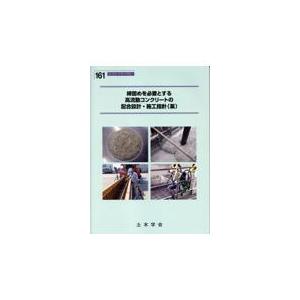 翌日発送・締固めを必要とする高流動コンクリートの配合設計・施工指針（案）/土木学会コンクリート｜honyaclubbook