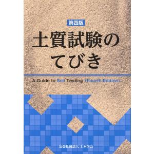 土質試験のてびき 第４版/土木学会｜honyaclubbook