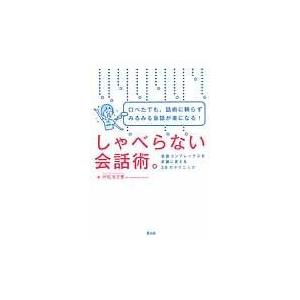 翌日発送・しゃべらない会話術。/村松加王里