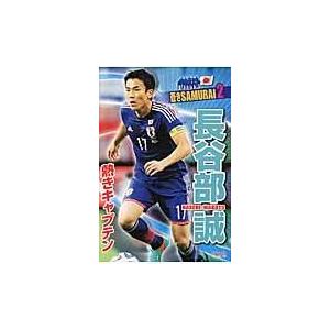 長谷部誠 本 名作古典の本 の商品一覧 子ども 本 雑誌 コミック 通販 Yahoo ショッピング