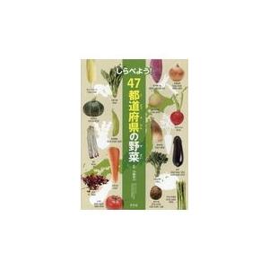 翌日発送・しらべよう！４７都道府県の野菜/河鰭実之｜honyaclubbook