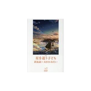 翌日発送・小説星を追う子ども/新海誠