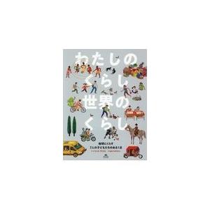 翌日発送・わたしのくらし世界のくらし/マット・ラマス