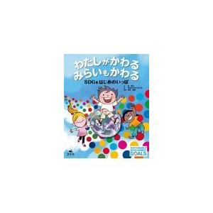 わたしがかわるみらいもかわる/原琴乃