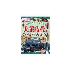 大注目 写真とイラストでわかる 大正時代をのぞいてみよう 大正時代をのぞいてみよう編集委員会 本 Hmv Books Online Yahoo 店 通販 Yahoo ショッピング