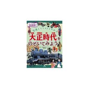 大注目！写真とイラストでわかる大正時代をのぞいてみよう/「大正時代をのぞいて｜honyaclubbook