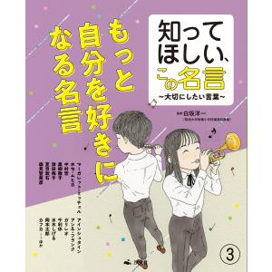 もっと自分を好きになる名言/白坂洋一｜honyaclubbook