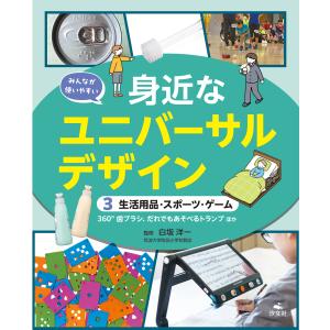 みんなが使いやすい身近なユニバーサルデザイン ３/白坂洋一｜honyaclubbook