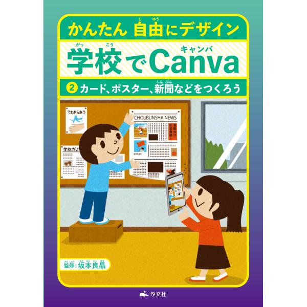 翌日発送・かんたん自由にデザイン学校でＣａｎｖａ ２/坂本良晶