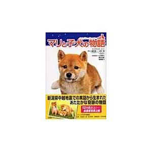 翌日発送・マリと子犬の物語/広鰭恵利子