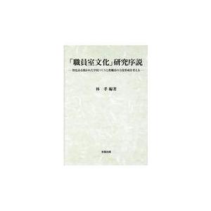 「職員室文化」研究序説/林孝｜honyaclubbook